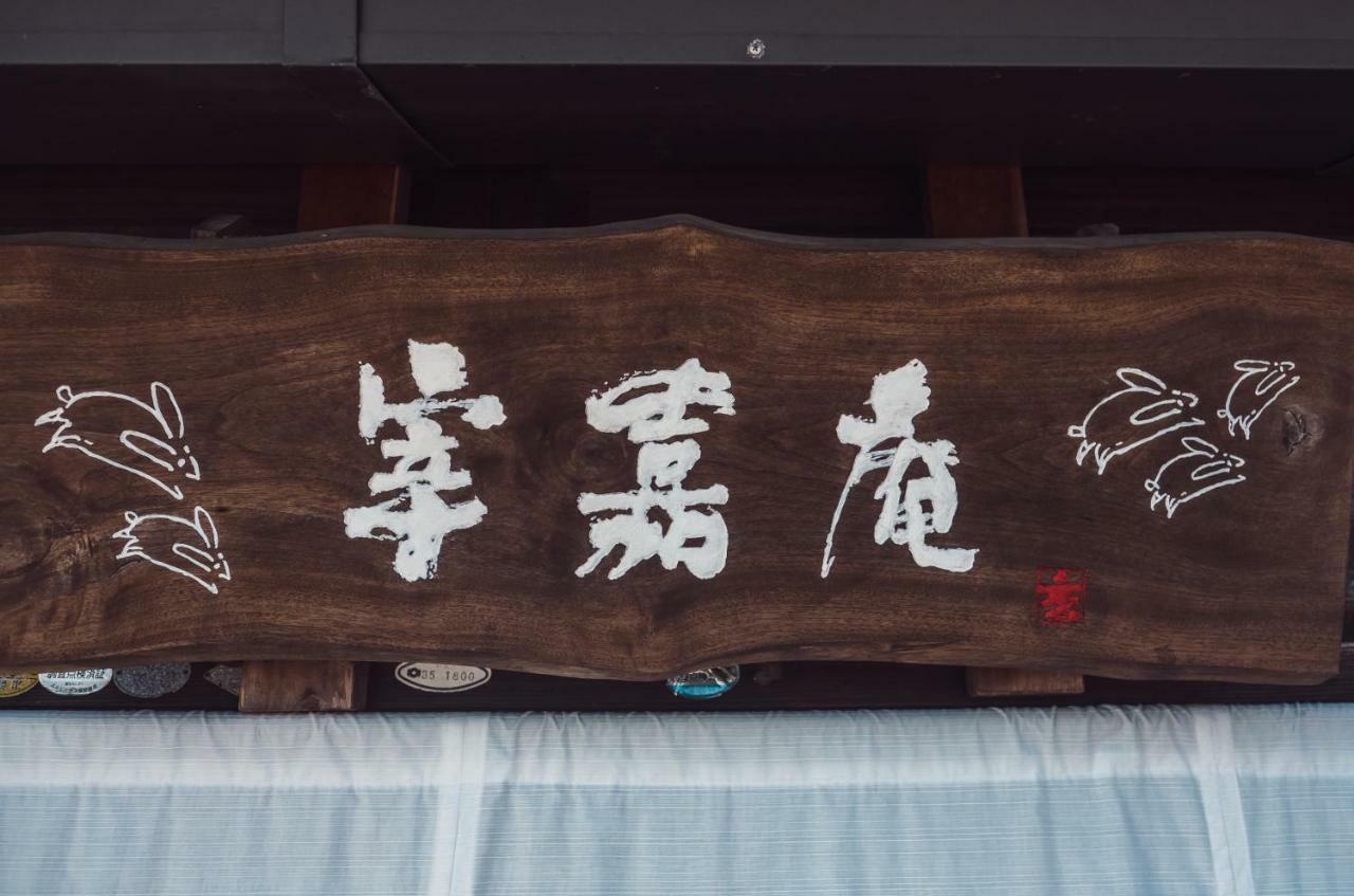 古民家の宿宰嘉庵 Traditionaljapanisehotel Saikaan Maizuru Esterno foto